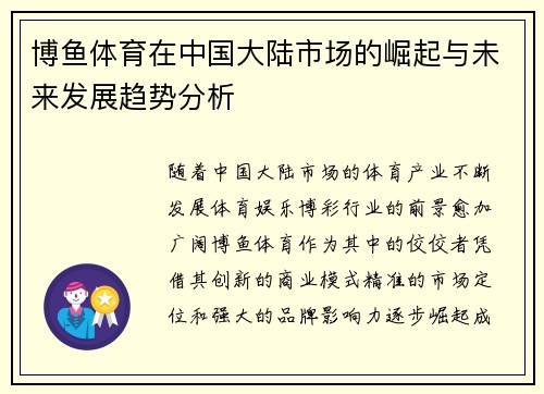 博鱼体育在中国大陆市场的崛起与未来发展趋势分析