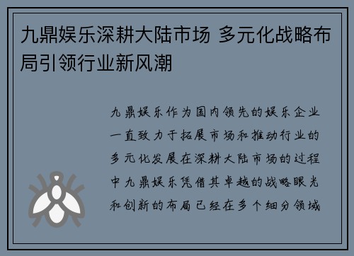 九鼎娱乐深耕大陆市场 多元化战略布局引领行业新风潮