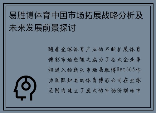 易胜博体育中国市场拓展战略分析及未来发展前景探讨