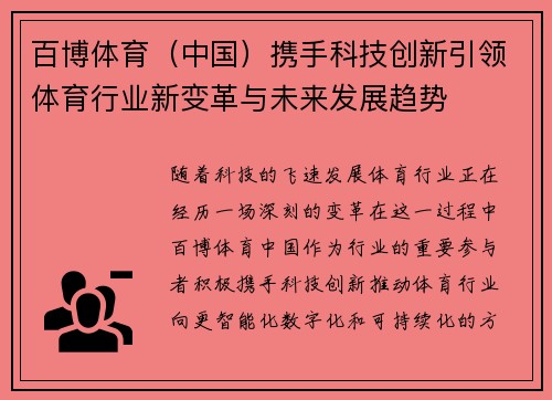 百博体育（中国）携手科技创新引领体育行业新变革与未来发展趋势