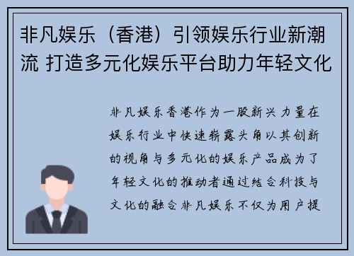 非凡娱乐（香港）引领娱乐行业新潮流 打造多元化娱乐平台助力年轻文化发展