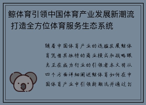 鲸体育引领中国体育产业发展新潮流 打造全方位体育服务生态系统