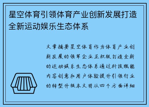 星空体育引领体育产业创新发展打造全新运动娱乐生态体系