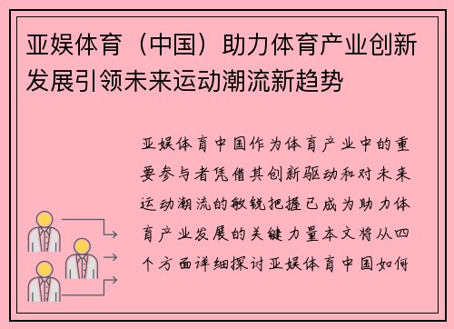 亚娱体育（中国）助力体育产业创新发展引领未来运动潮流新趋势