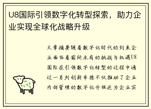 U8国际引领数字化转型探索，助力企业实现全球化战略升级