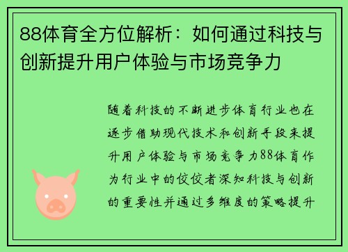 88体育全方位解析：如何通过科技与创新提升用户体验与市场竞争力