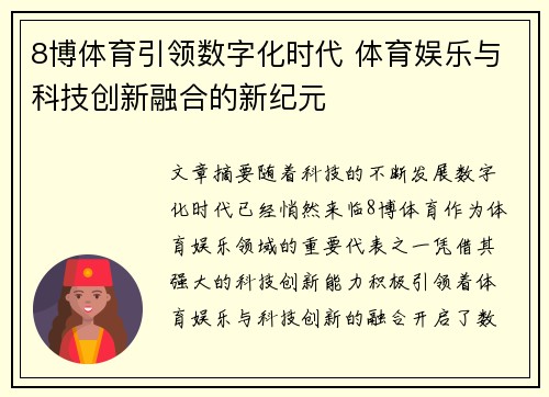 8博体育引领数字化时代 体育娱乐与科技创新融合的新纪元
