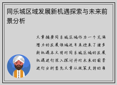 同乐城区域发展新机遇探索与未来前景分析