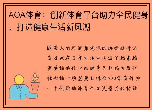 AOA体育：创新体育平台助力全民健身，打造健康生活新风潮