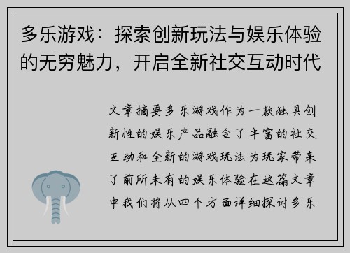 多乐游戏：探索创新玩法与娱乐体验的无穷魅力，开启全新社交互动时代