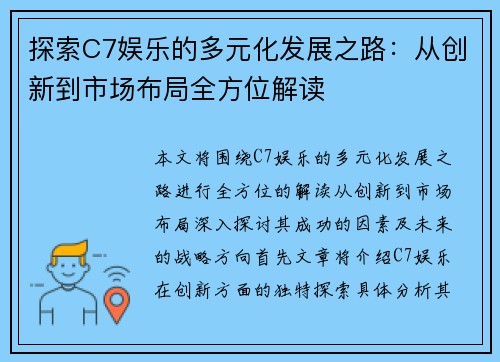 探索C7娱乐的多元化发展之路：从创新到市场布局全方位解读