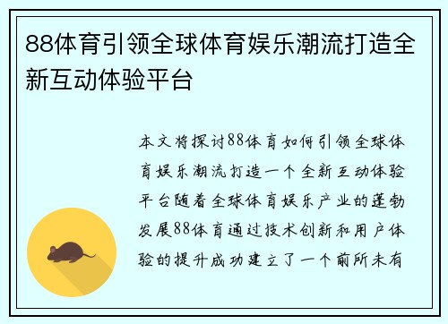 88体育引领全球体育娱乐潮流打造全新互动体验平台