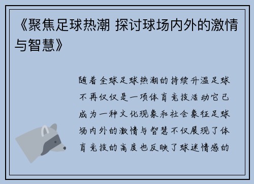 《聚焦足球热潮 探讨球场内外的激情与智慧》
