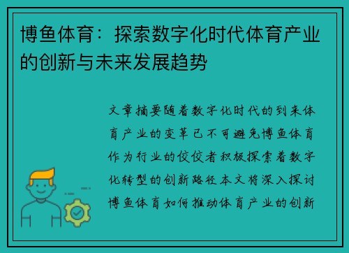 博鱼体育：探索数字化时代体育产业的创新与未来发展趋势