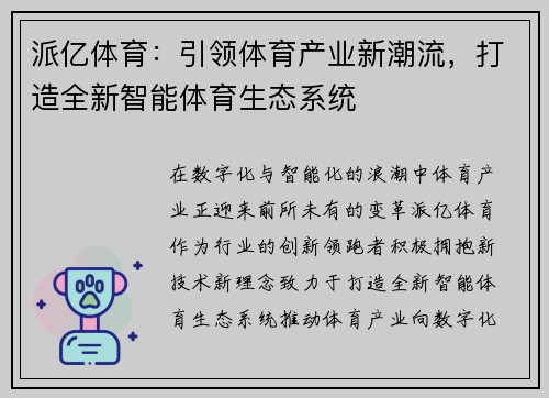 派亿体育：引领体育产业新潮流，打造全新智能体育生态系统