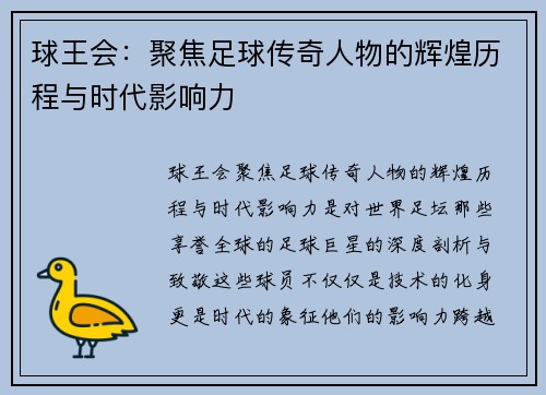 球王会：聚焦足球传奇人物的辉煌历程与时代影响力