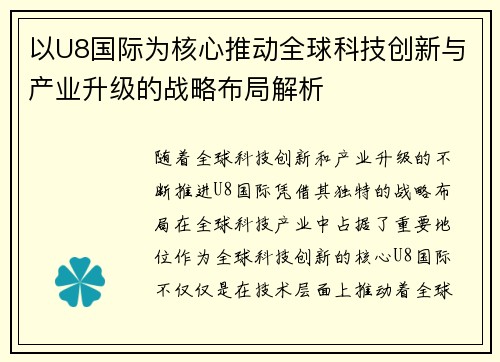 以U8国际为核心推动全球科技创新与产业升级的战略布局解析