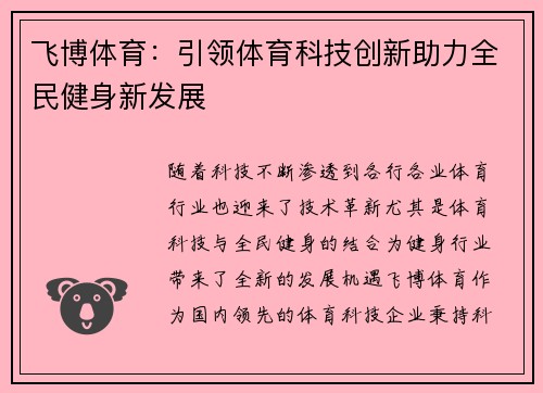 飞博体育：引领体育科技创新助力全民健身新发展
