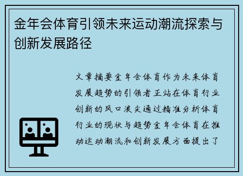 金年会体育引领未来运动潮流探索与创新发展路径