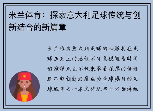 米兰体育：探索意大利足球传统与创新结合的新篇章
