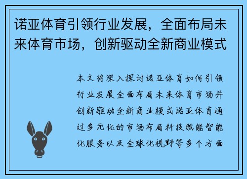诺亚体育引领行业发展，全面布局未来体育市场，创新驱动全新商业模式