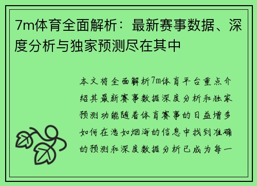 7m体育全面解析：最新赛事数据、深度分析与独家预测尽在其中