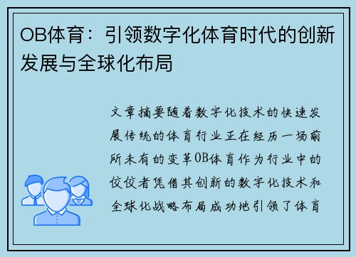 OB体育：引领数字化体育时代的创新发展与全球化布局