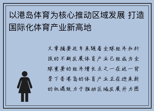 以港岛体育为核心推动区域发展 打造国际化体育产业新高地