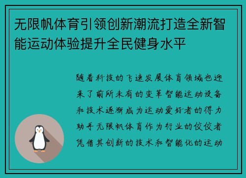 无限帆体育引领创新潮流打造全新智能运动体验提升全民健身水平