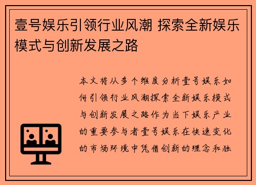 壹号娱乐引领行业风潮 探索全新娱乐模式与创新发展之路