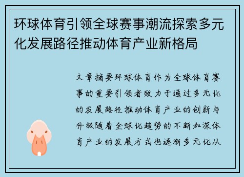 环球体育引领全球赛事潮流探索多元化发展路径推动体育产业新格局
