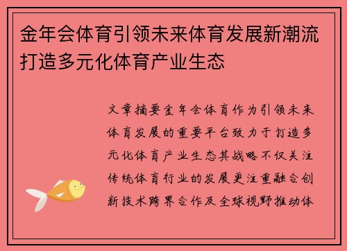 金年会体育引领未来体育发展新潮流打造多元化体育产业生态