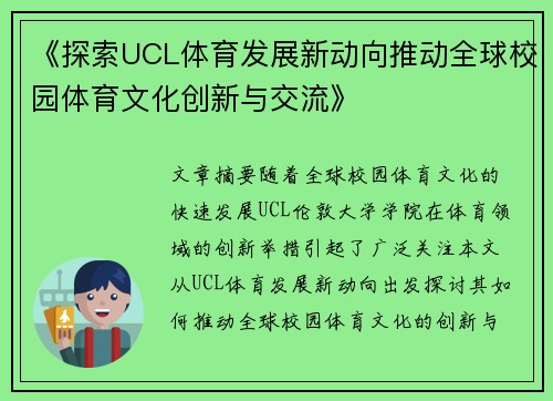 《探索UCL体育发展新动向推动全球校园体育文化创新与交流》
