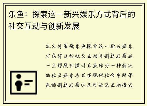 乐鱼：探索这一新兴娱乐方式背后的社交互动与创新发展