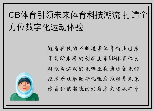OB体育引领未来体育科技潮流 打造全方位数字化运动体验