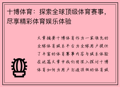 十博体育：探索全球顶级体育赛事，尽享精彩体育娱乐体验