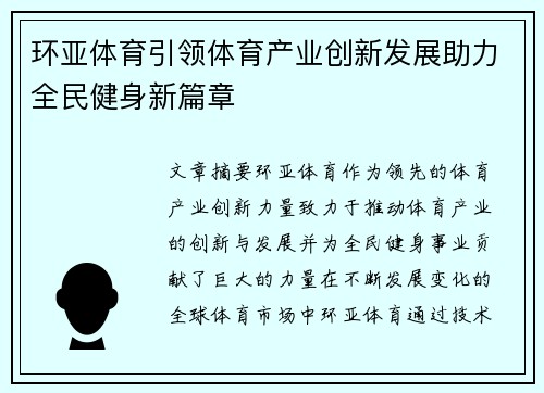 环亚体育引领体育产业创新发展助力全民健身新篇章