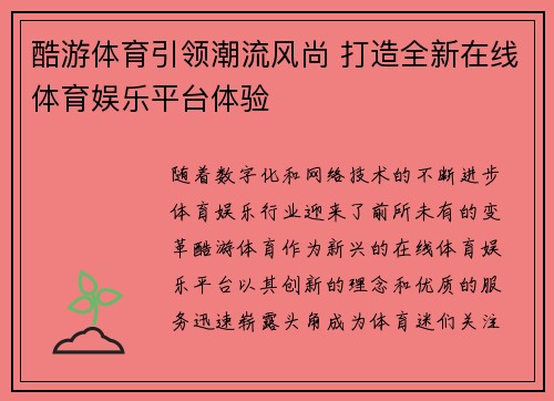 酷游体育引领潮流风尚 打造全新在线体育娱乐平台体验