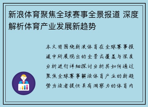 新浪体育聚焦全球赛事全景报道 深度解析体育产业发展新趋势